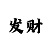 快3玩和值的能赚钱吗